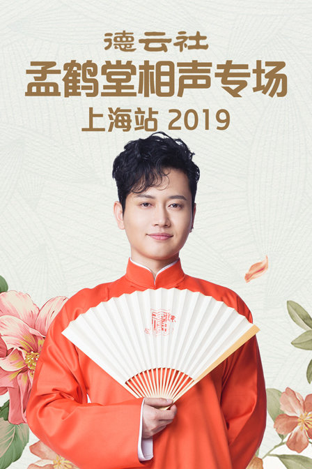 德云社孟鹤堂相声专场上海站  第二十季19