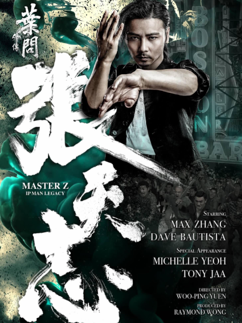 叶问外传:张天志