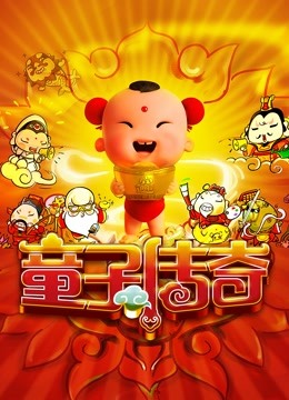童子传奇   童子传奇