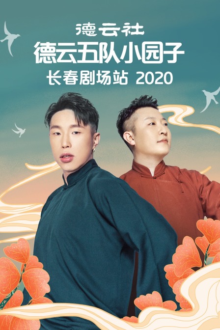 德云社德云五队小园子长春剧场站  第二十季20