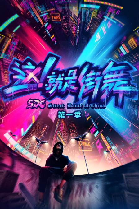 这就是街舞