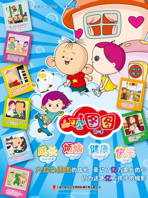 大耳朵图图  第二季