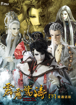霹雳惊涛 下