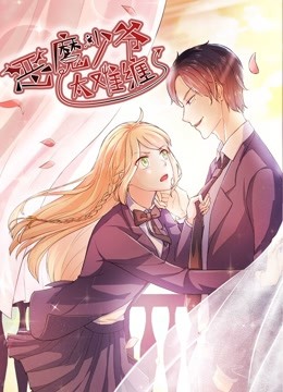 恶魔少爷太难缠 动态漫画   杠上拽丫头