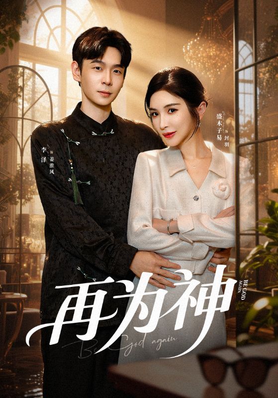 再为神