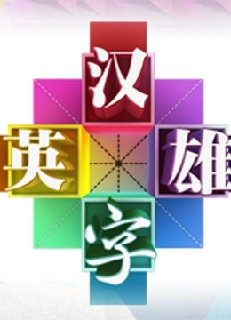 汉字英雄 第二季