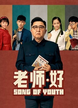 老师:好