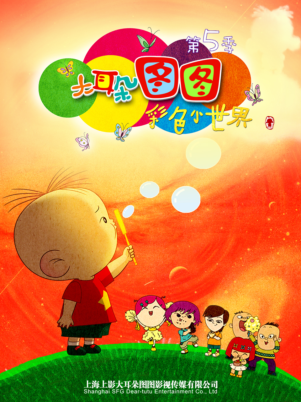 大耳朵图图:彩色世界