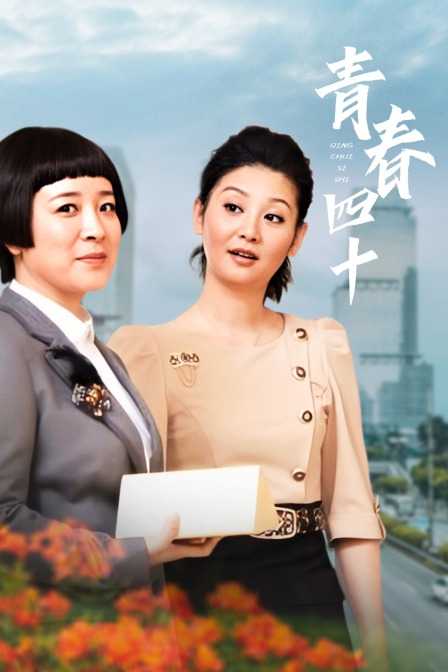 青春四十
