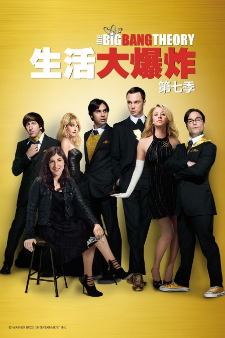 生活大爆炸  第七季