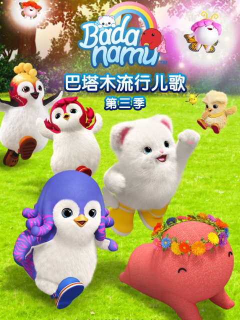 巴塔木流行儿歌  第三季