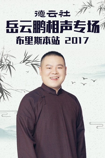德云社岳云鹏相声专场布里斯本站  第二十季17