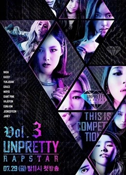 Unpretty Rapstar 第三季