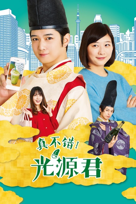 真不错光源君