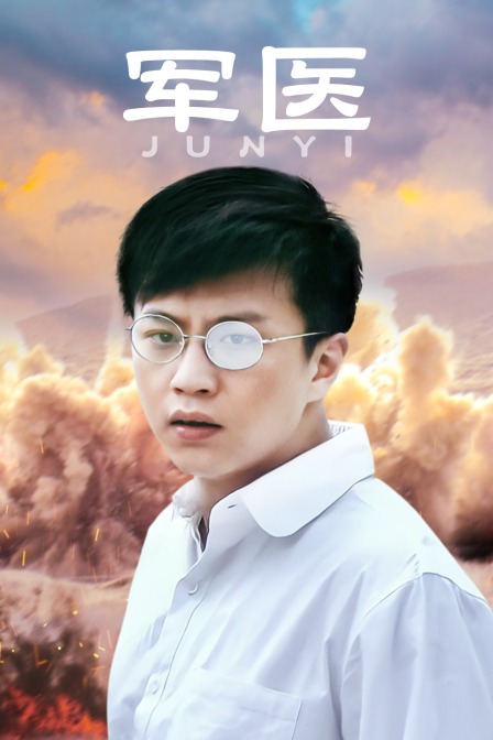 军医