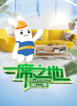 一席之地 第二季