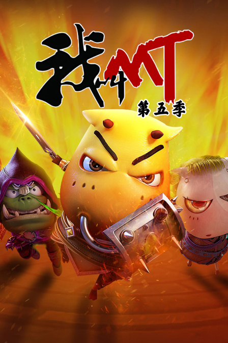 我叫mt  第五季