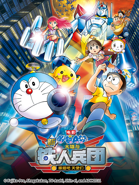 哆啦A梦 新:大雄与铁人兵团:振翅吧天使们: