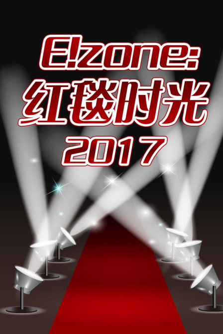 Ezone:红毯时光  第二十季17