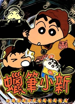 蜡笔小新  第三季