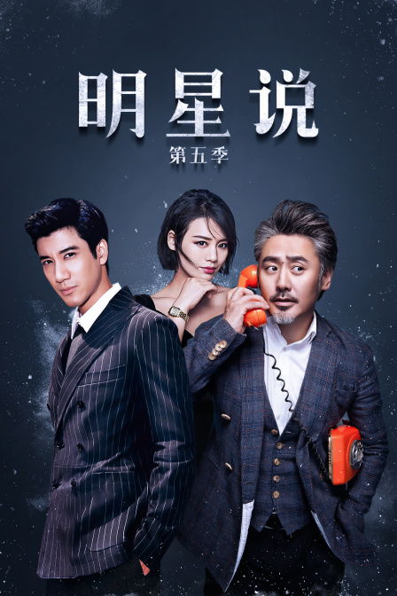 明星说  第五季