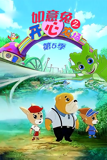 如意兔之开心农场  第五季