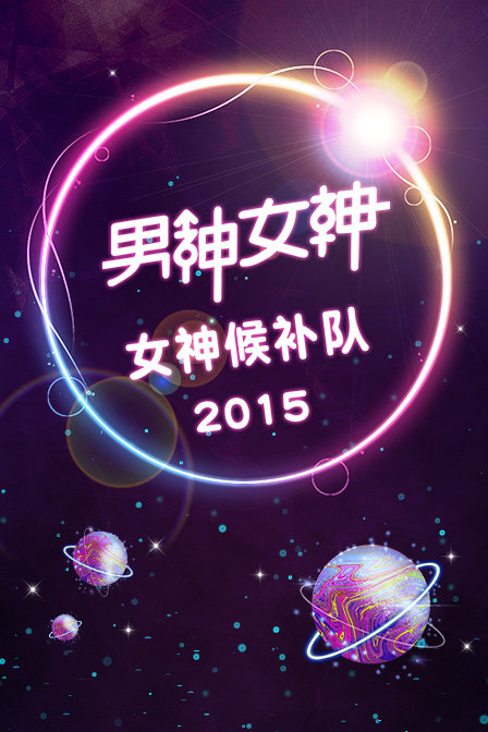 男神女神:女神候补队  第二十季15