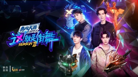 这就是街舞 第三季简体版