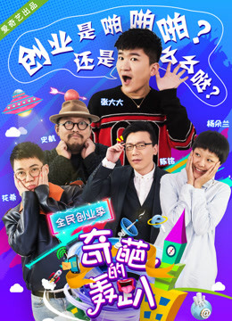 奇葩的轰趴 第四季