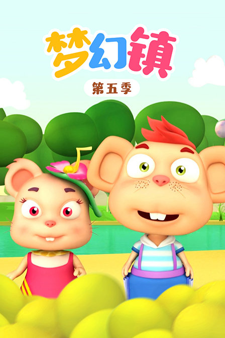 梦幻镇  第五季