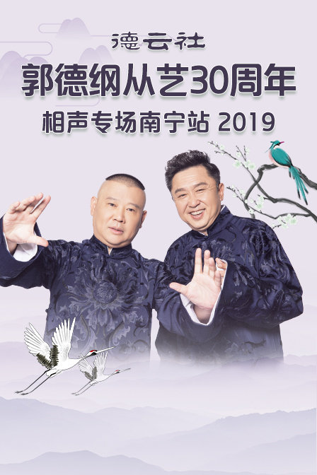 德云社郭德纲从艺30周年相声专场南宁站  第二十季19