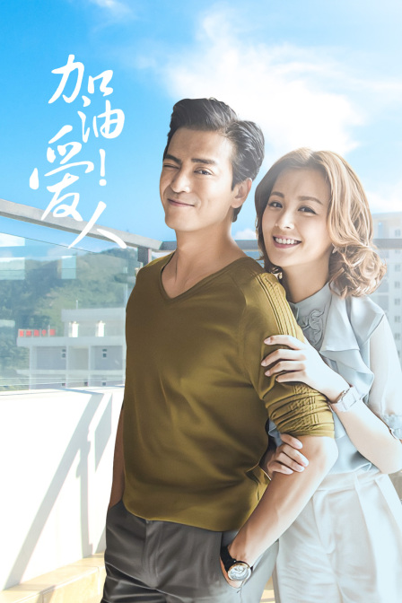 加油爱人  DVD版