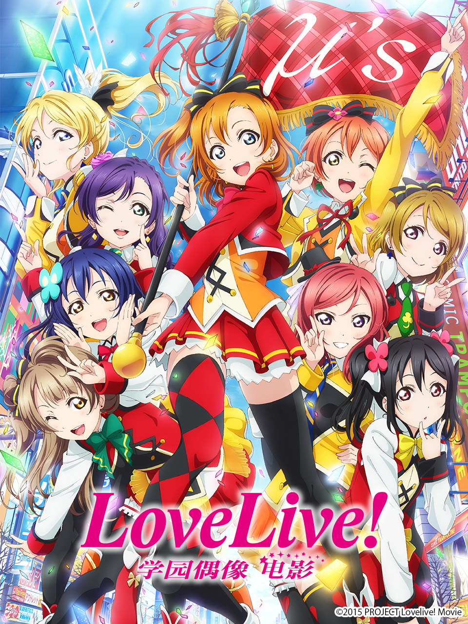 Love Live 学园偶像 电影