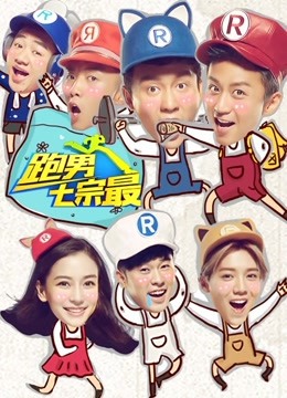 奔跑团七宗最 第二季
