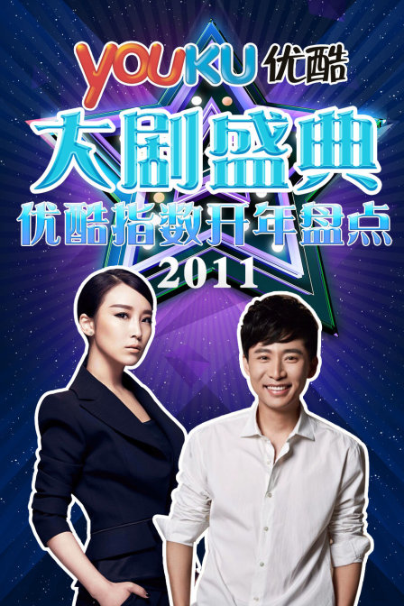 优酷大剧盛典  第二十季11优酷指数开年盘点