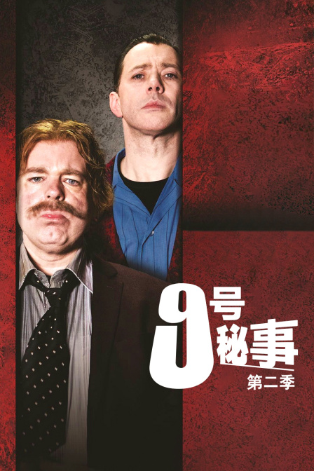 9号秘事  第二季