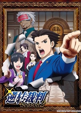 逆转裁判  第二季