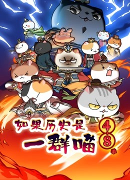 如果历史是一群喵 第4:8季