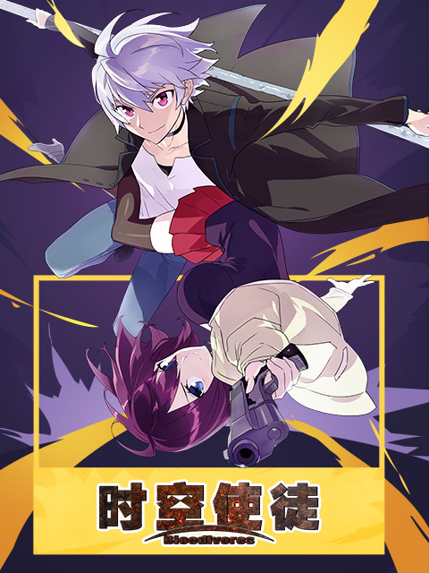 时空使徒 版