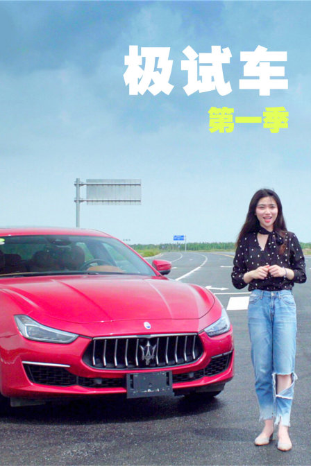 极试车