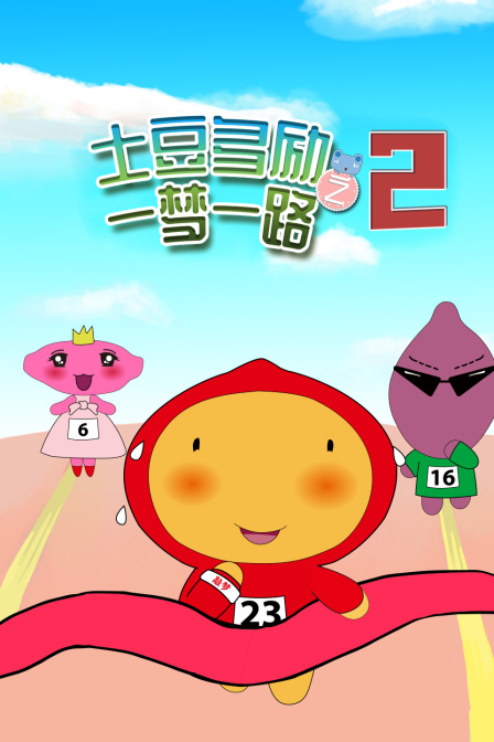 土豆多励之一梦一路  第二季