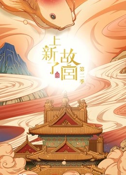 上新了:故宫 第二季