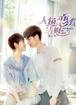 人鱼恋爱法则 第二季