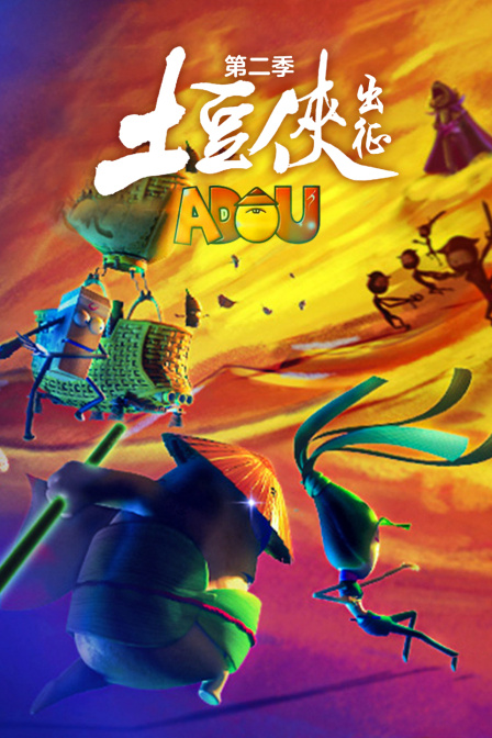土豆侠 第二季 出征