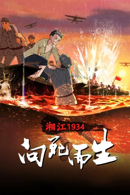 湘江1934:向死而生