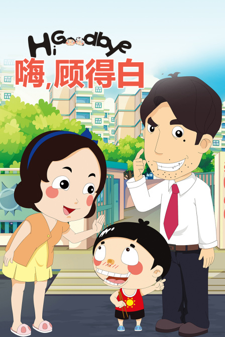 嗨,顾得白