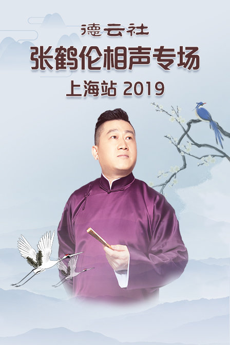 德云社张鹤伦相声专场上海站  第二十季19