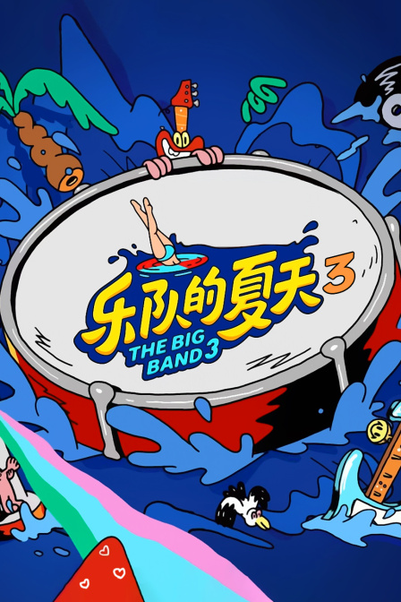 乐队的夏天 第三季