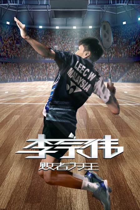 李宗伟:败者为王