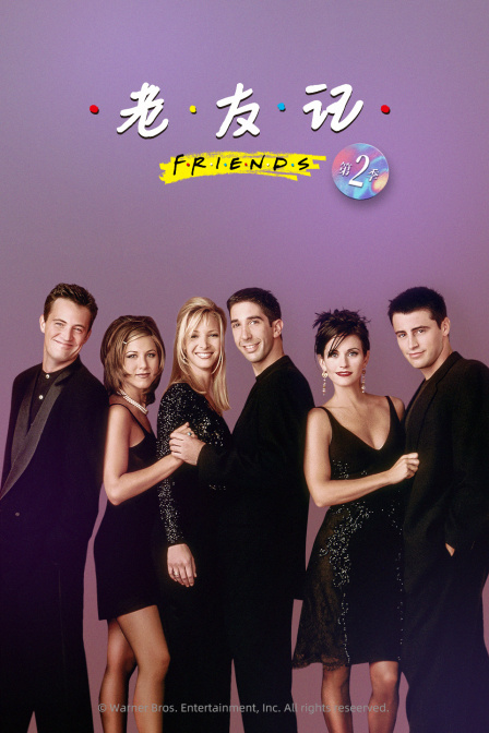 老友记  第二季
